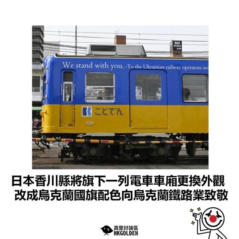 【日本香川縣將旗下一列電車車廂更換外觀 改成烏克蘭國旗配色向烏克蘭鐵路業致敬】