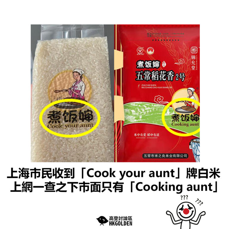 【上海市民收到「Cook your aunt」牌白米 上網一查之下市面只有「Cooking aunt」  】