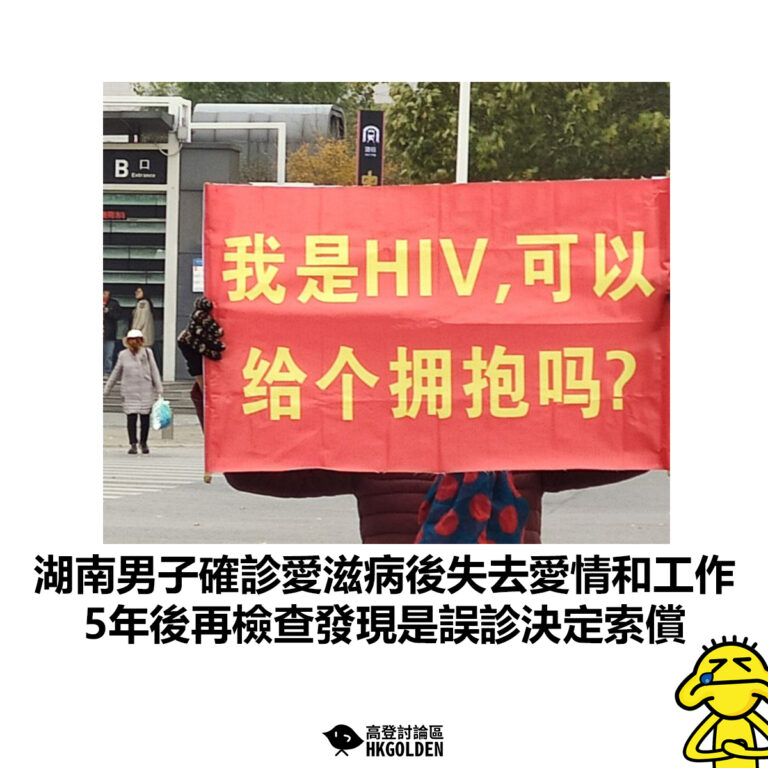 【湖南男子確診愛滋病後失去愛情和工作 5年後再檢查發現是誤診決定索償】