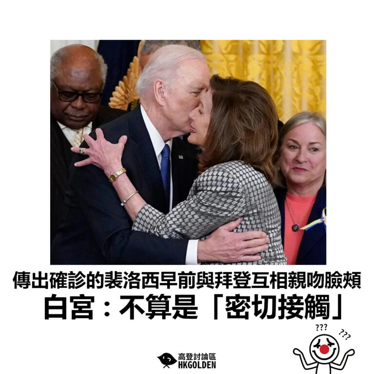 【傳出確診的裴洛西早前與拜登互相親吻臉頰 白宮 : 不算是「密切接觸」】