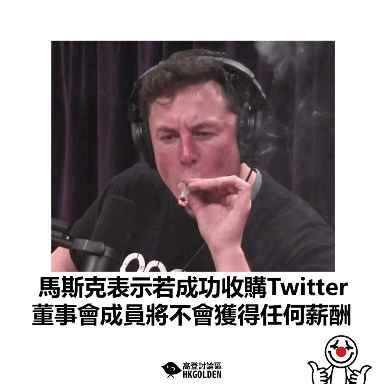 【馬斯克表示若成功收購Twitter 董事會成員將不會獲得任何薪酬】