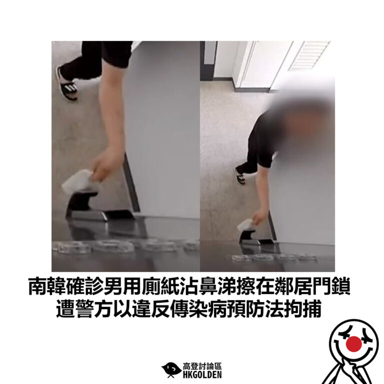 【南韓確診男用廁紙沾鼻涕擦在鄰居門鎖 遭警方以違反傳染病預防法拘捕 】