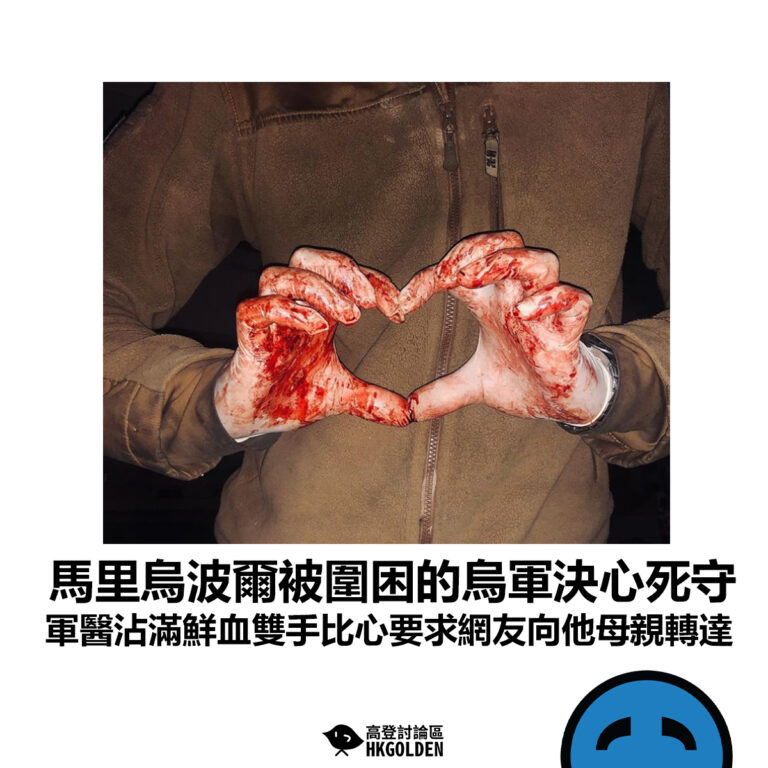 【馬里烏波爾被圍困的烏軍決心死守 軍醫沾滿鮮血雙手比心要求網友向他母親轉達 】