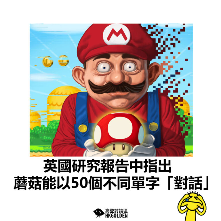 【英國研究報告中指出 蘑菇能以50個不同單字「對話」】