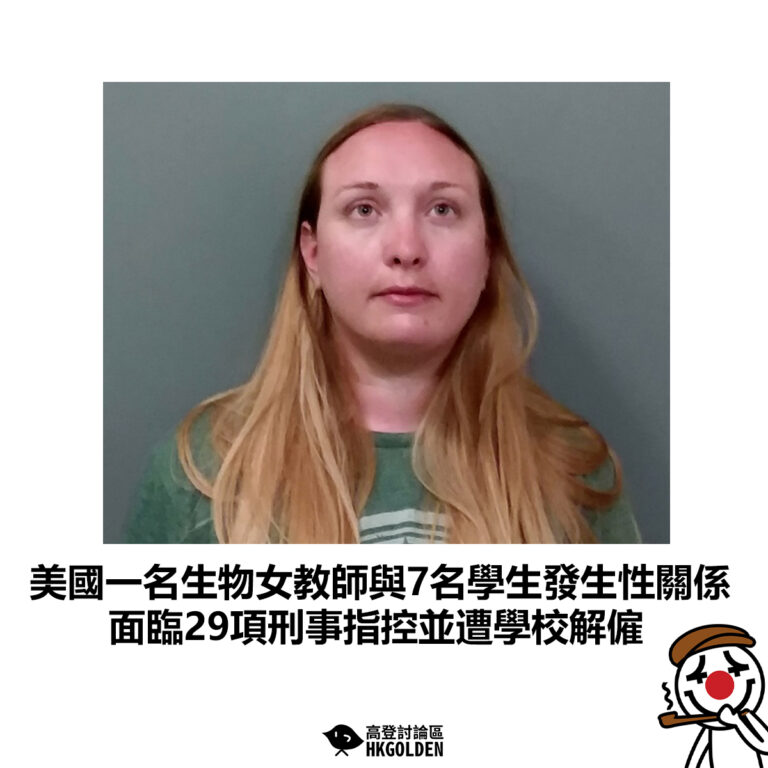 【美國一名生物女教師與7名學生發生性關係 面臨29項刑事指控並遭學校解僱】