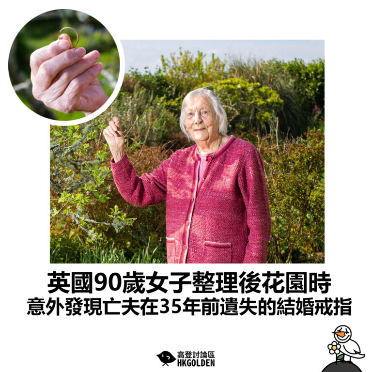 【英國90歲女子整理後花園時 意外發現亡夫在35年前遺失的結婚戒指】