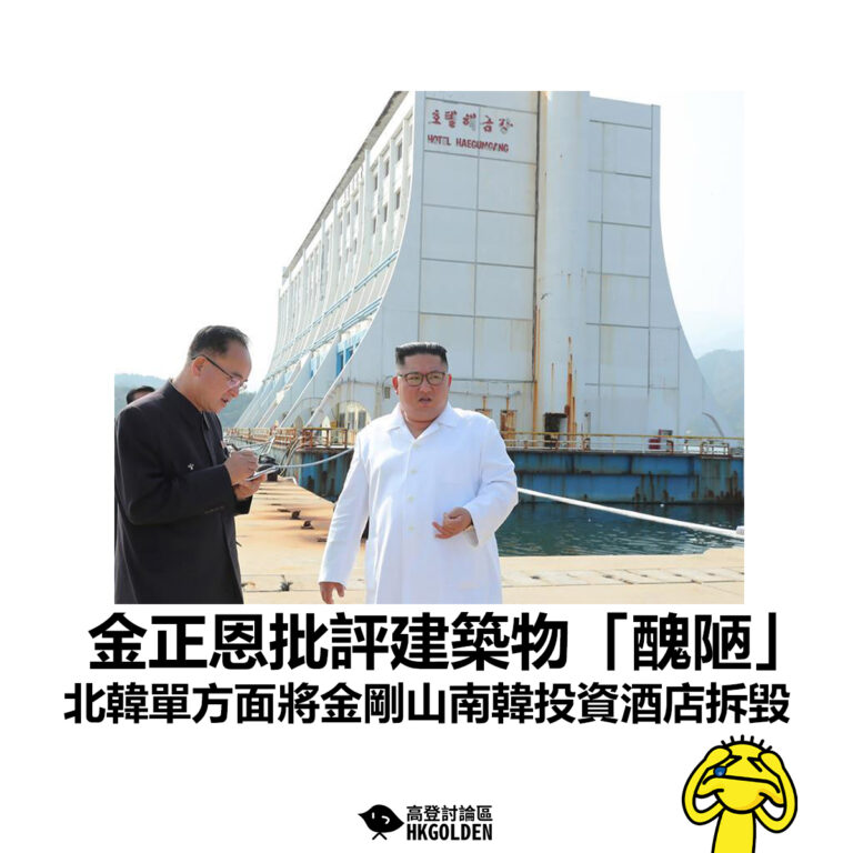 【金正恩批評建築物「醜陋」北韓單方面將金剛山南韓投資酒店拆毀】