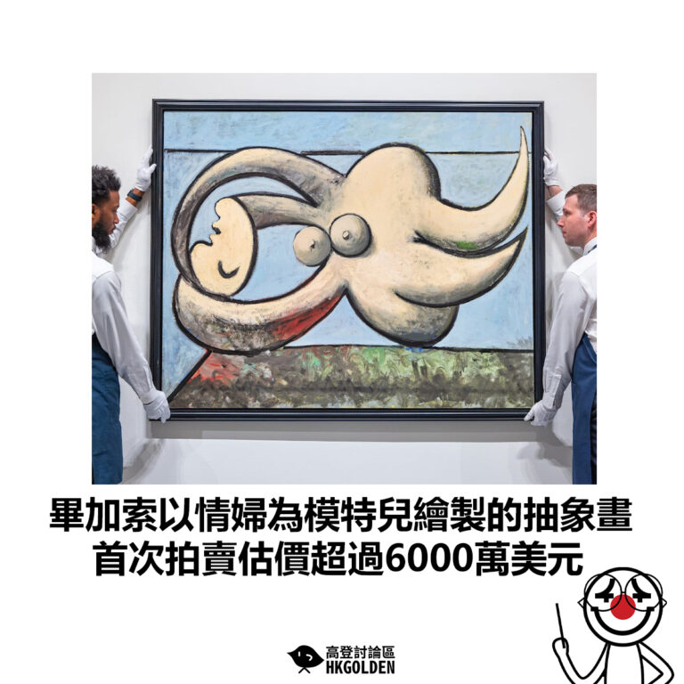 【畢加索以情婦為模特兒繪製的抽象畫 首次拍賣估價超過6000萬美元】