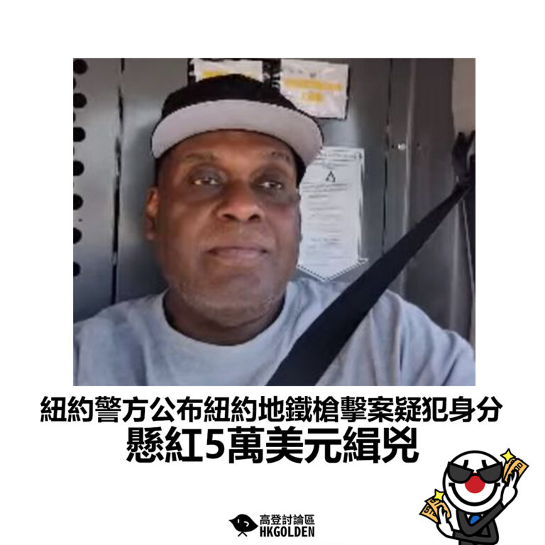 【紐約警方公布紐約地鐵槍擊案疑犯身分 懸紅5萬美元緝兇】