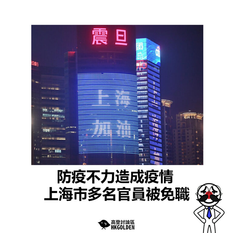 【防疫不力造成疫情 上海市多名官員被免職】