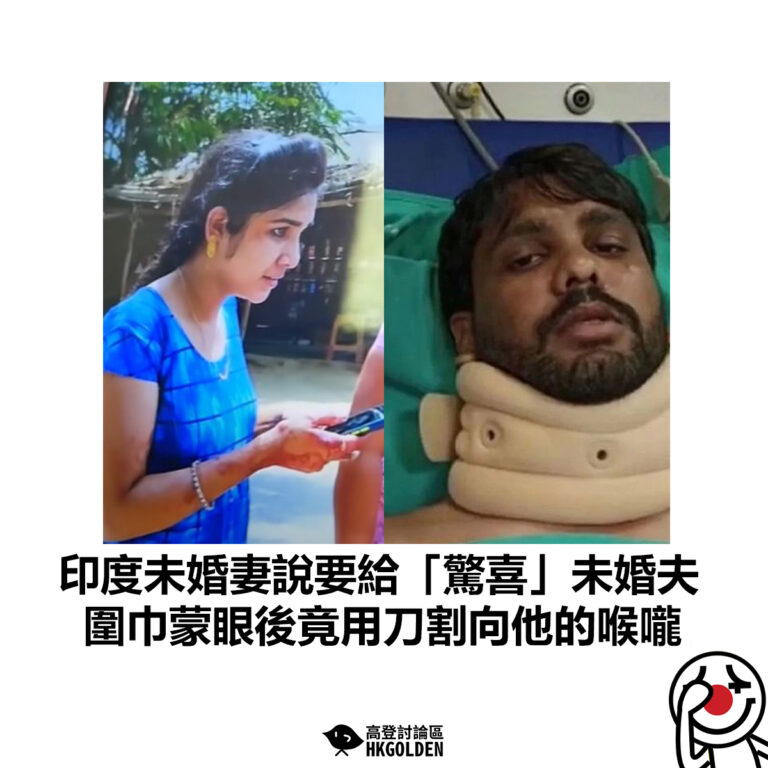 【印度未婚妻說要給「驚喜」未婚夫 圍巾蒙眼後竟用刀割向他的喉嚨】