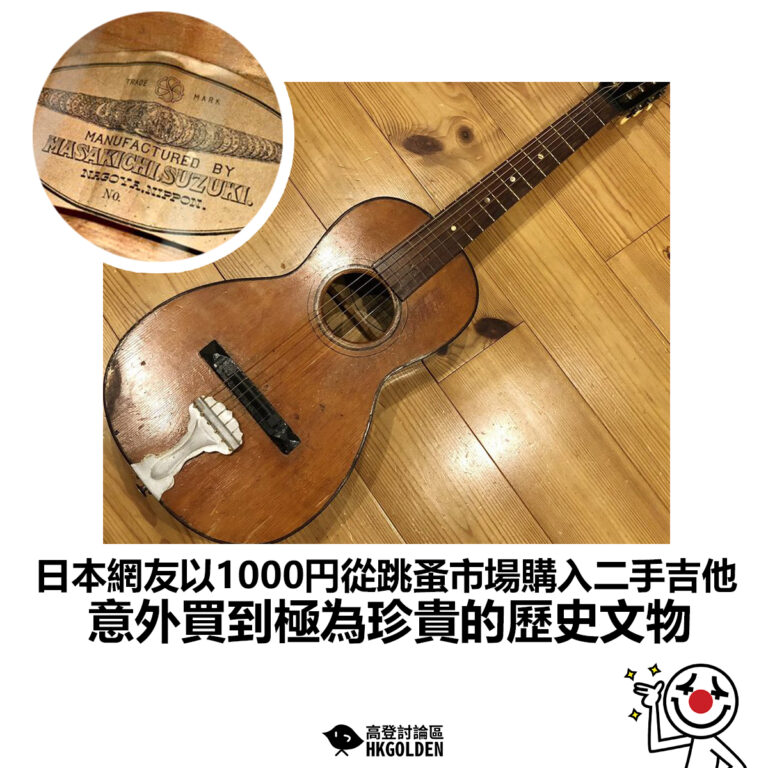 【日本網友以1000円從跳蚤市場購入二手吉他 意外買到極為珍貴的歷史文物】