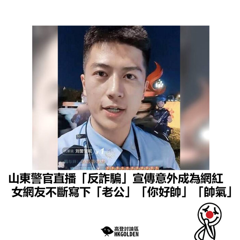 【山東警官直播「反詐騙」宣傳意外成為網紅 女網友不斷寫下「老公」「你好帥」「帥氣」 】