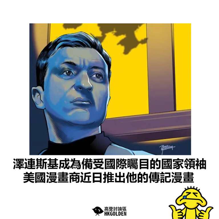 【澤連斯基成為備受國際矚目的國家領袖 美國漫畫商近日推出他的傳記漫畫】