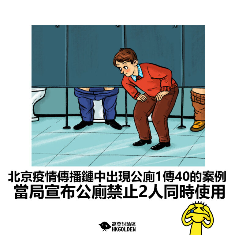 【北京疫情傳播鏈中出現公廁1傳40的案例 當局宣布公廁禁止2人同時使用】