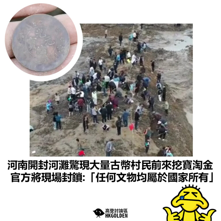 【河南開封河灘驚現大量古幣村民前來挖寶淘金 官方將現場封鎖:「任何文物均屬於國家所有」】