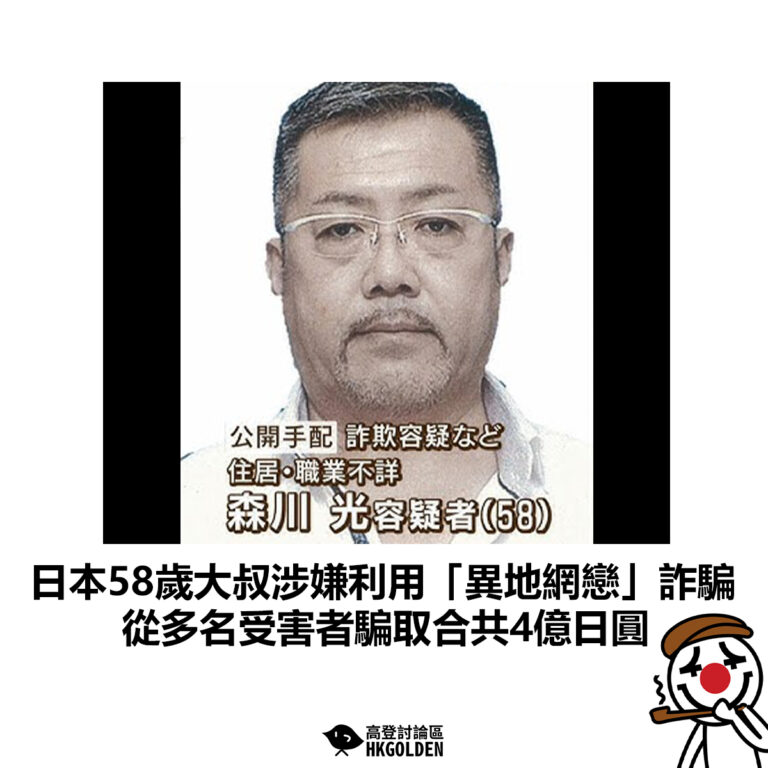 【日本58歲大叔涉嫌利用「異地網戀」詐騙  從多名受害者騙取合共4億日圓】
