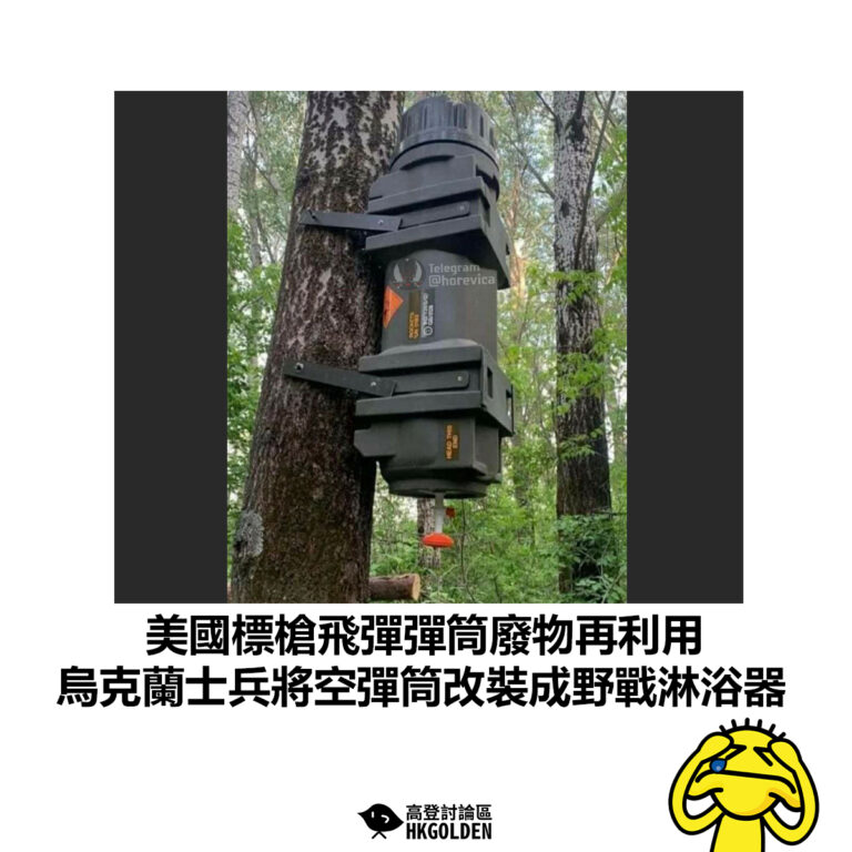 【美國標槍飛彈彈筒廢物再利用 烏克蘭士兵將空彈筒改裝成野戰淋浴器】
