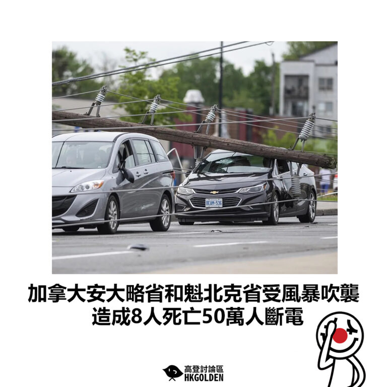 【加拿大安大略省和魁北克省受風暴吹襲 造成8人死亡50萬人斷電】