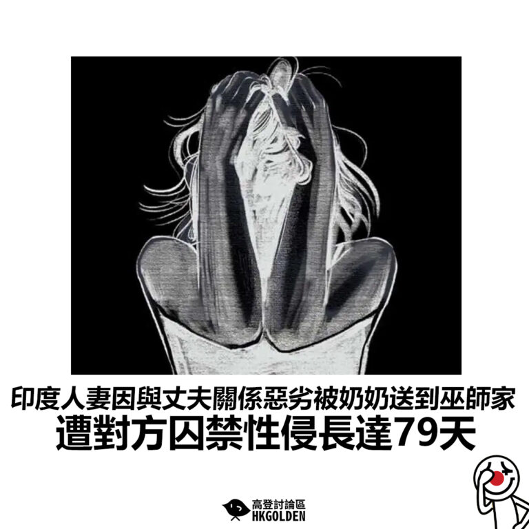 【印度人妻因與丈夫關係惡劣被奶奶送到巫師家 遭對方囚禁性侵長達79天】