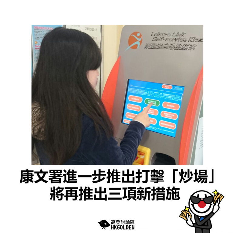 【康文署進一步推出打擊「炒場」  將再推出三項新措施】