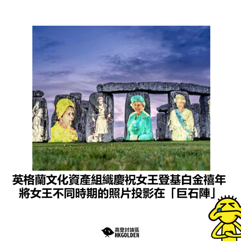 【英格蘭文化資產組織慶祝女王登基白金禧年 將女王不同時期的照片投影在「巨石陣」】