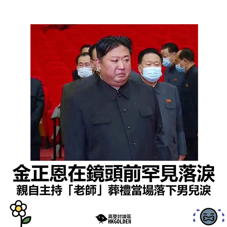 【金正恩在鏡頭前罕見落淚 親自主持「老師」葬禮當場落下男兒淚】