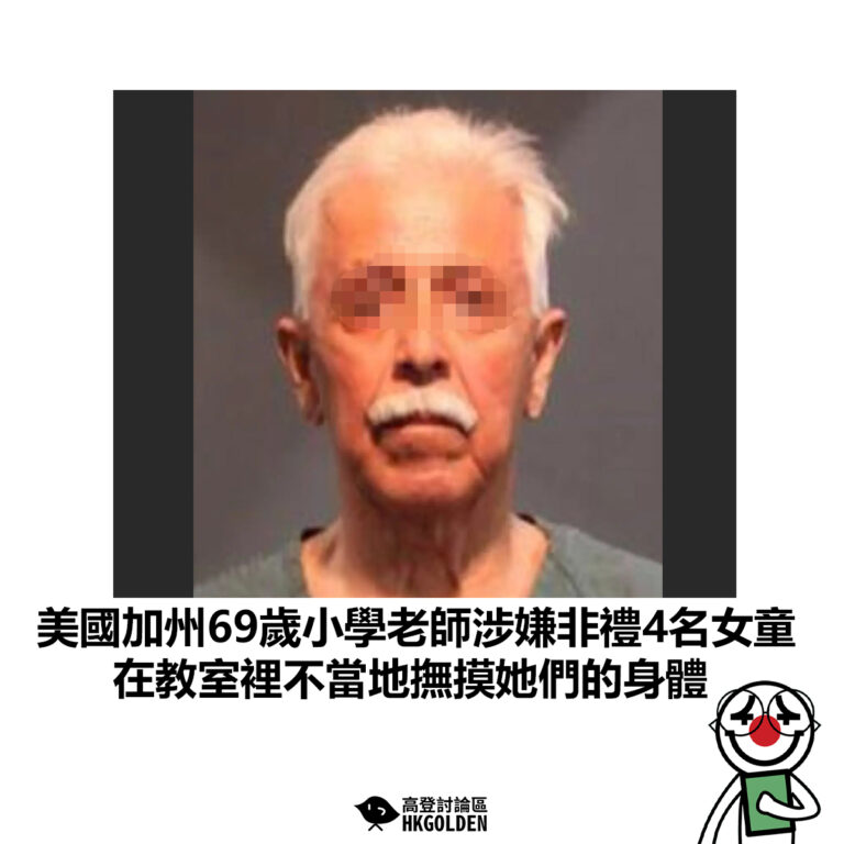 【美國加州69歲小學老師涉嫌非禮4名女童 在教室裡不當地撫摸她們的身體】