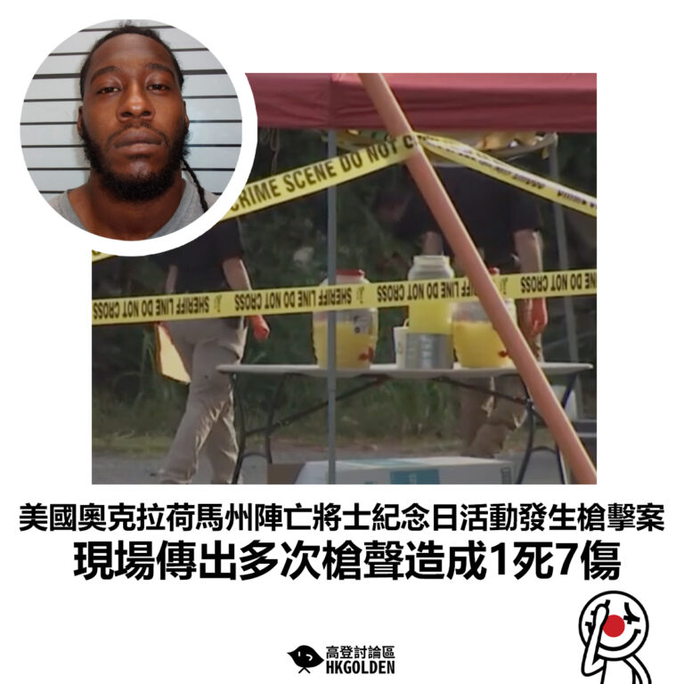 【美國奧克拉荷馬州陣亡將士紀念日活動發生槍擊案 現場傳出多次槍聲造成1死7傷】