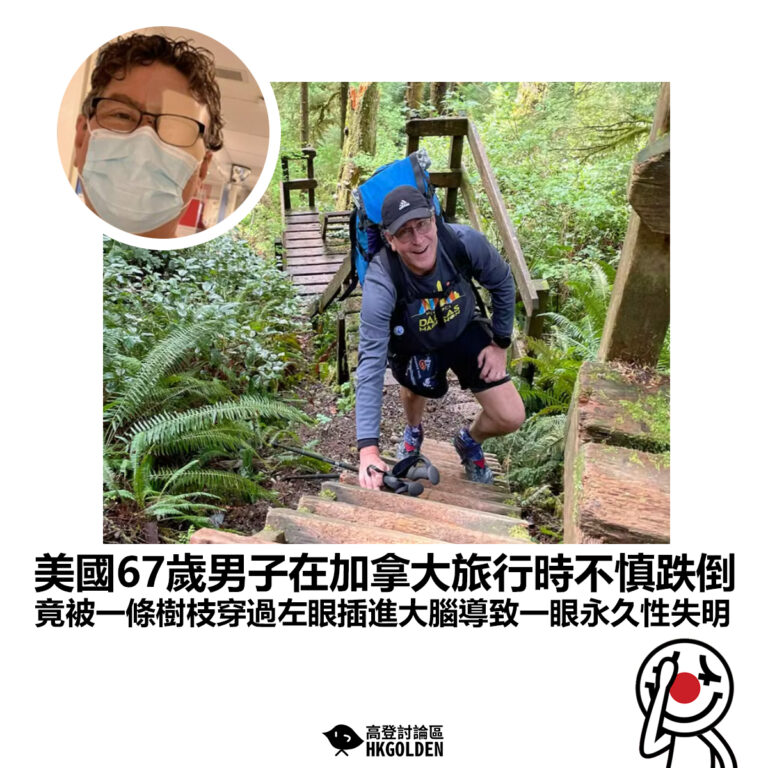 【美國67歲男子在加拿大旅行時不慎跌倒 竟被一條樹枝穿過左眼插進大腦導致一眼永久性失明】