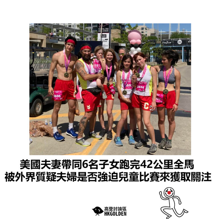 【美國夫妻帶同6名子女跑完42公里全馬 被外界質疑夫婦是否強迫兒童比賽來獲取關注】