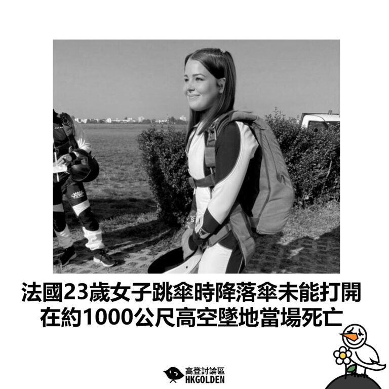 【法國23歲女子跳傘時降落傘未能打開 在約1000公尺高空墜地當場死亡】