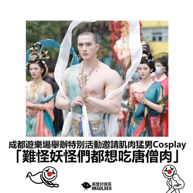 【成都遊樂場舉辦特別活動邀請肌肉猛男Cosplay 「難怪妖怪們都想吃唐僧肉」】