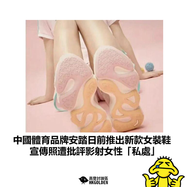 【中國體育品牌安踏日前推出新款女裝鞋 宣傳照遭批評影射女性「私處」】