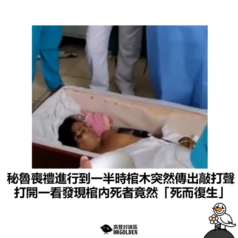 【秘魯喪禮進行到一半時棺木突然傳出敲打聲 打開一看發現棺內死者竟然「死而復生」】