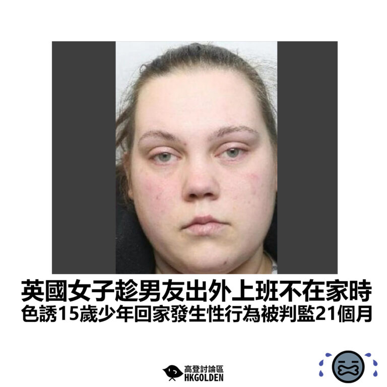 【英國女子趁男友出外上班不在家時 色誘15歲少年回家發生性行為被判監21個月】