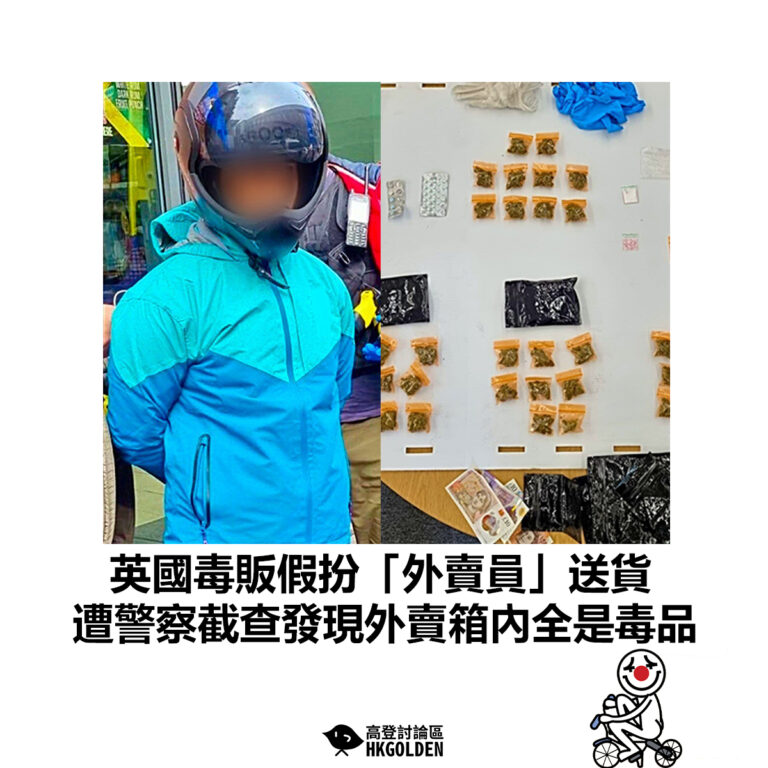 【英國毒販假扮「外賣員」送貨 遭警察截查發現外賣箱內全是毒品】