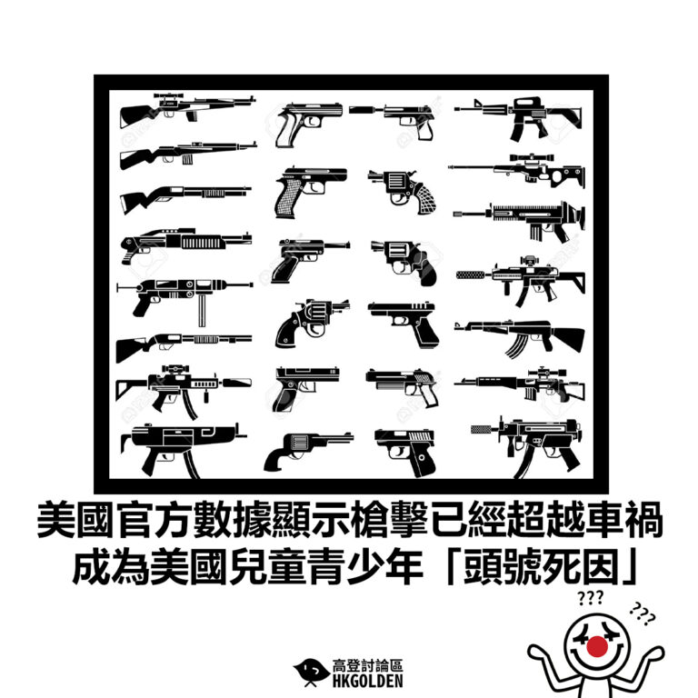 【美國官方數據顯示槍擊已經超越車禍 成為美國兒童青少年「頭號死因」】