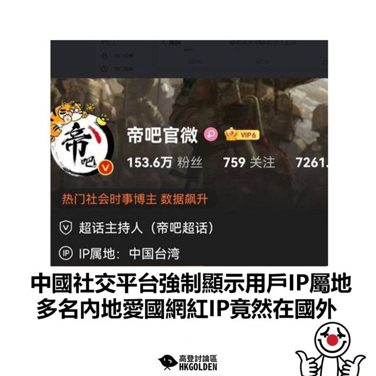 【中國社交平台強制顯示用戶IP屬地 多名內地愛國網紅IP竟然在國外】