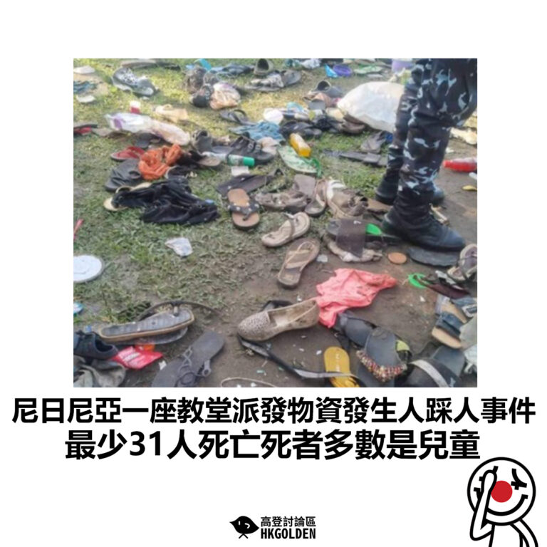 【尼日尼亞一座教堂派發物資發生人踩人事件 最少31人死亡死者多數是兒童】