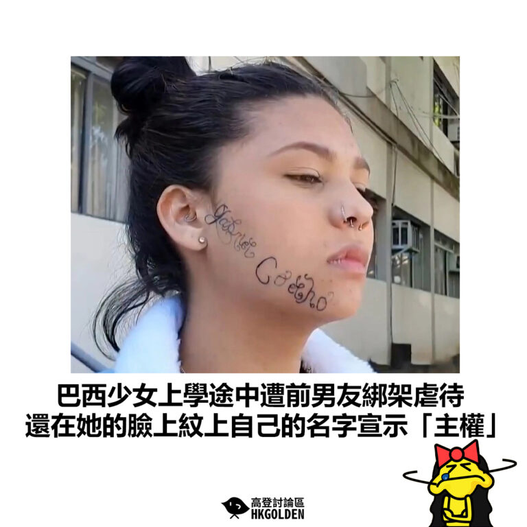 【巴西少女上學途中遭前男友綁架虐待 還在她的臉上紋上自己的名字宣示「主權」】