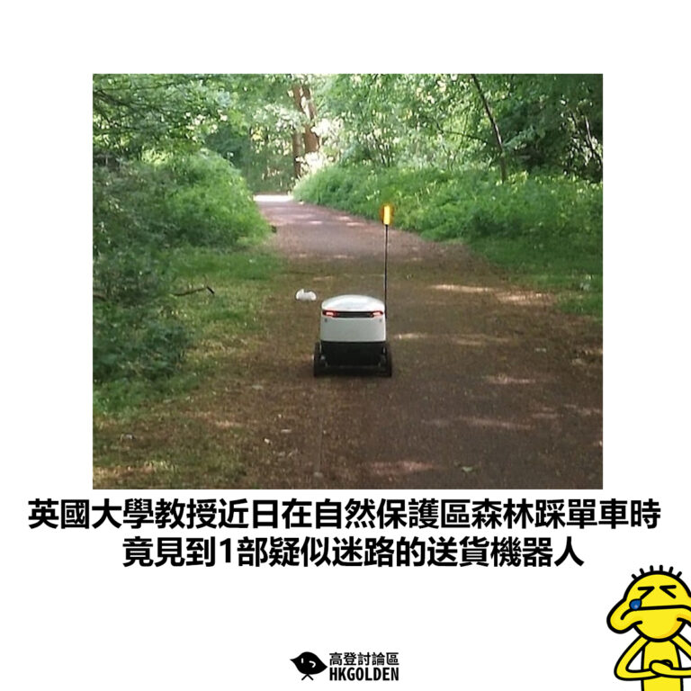 【英國大學教授近日在自然保護區森林踩單車時 竟見到1部疑似迷路的送貨機器人】