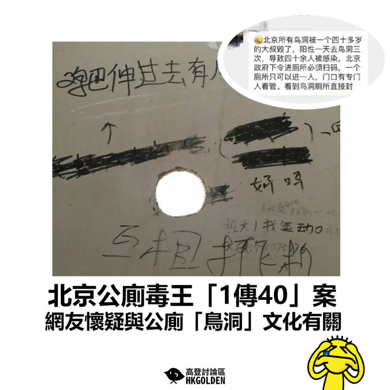 【北京公廁毒王「1傳40」案 網友懷疑與公廁「鳥洞」文化有關】