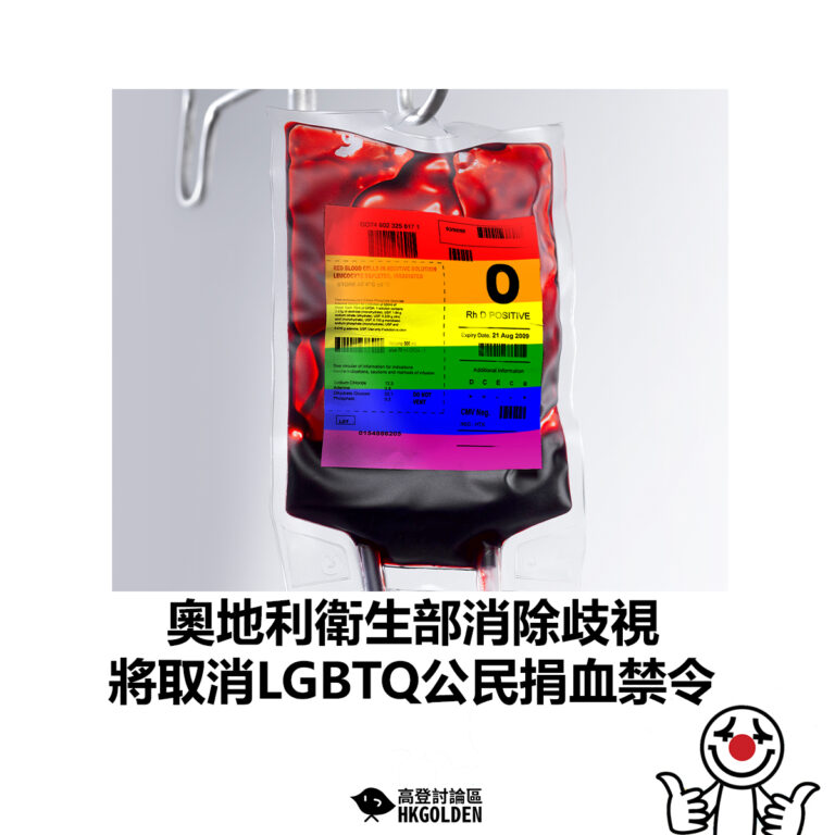 【奧地利衛生部消除歧視 將取消LGBTQ公民捐血禁令】