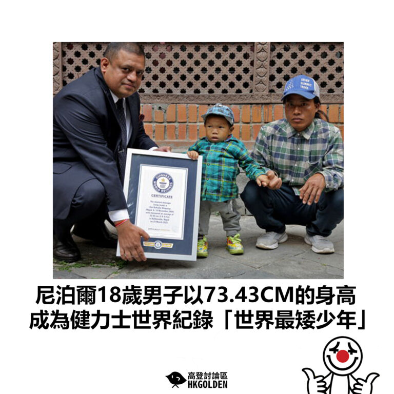 【尼泊爾18歲男子以73.43CM的身高 成為健力士世界紀錄「世界最矮少年」】