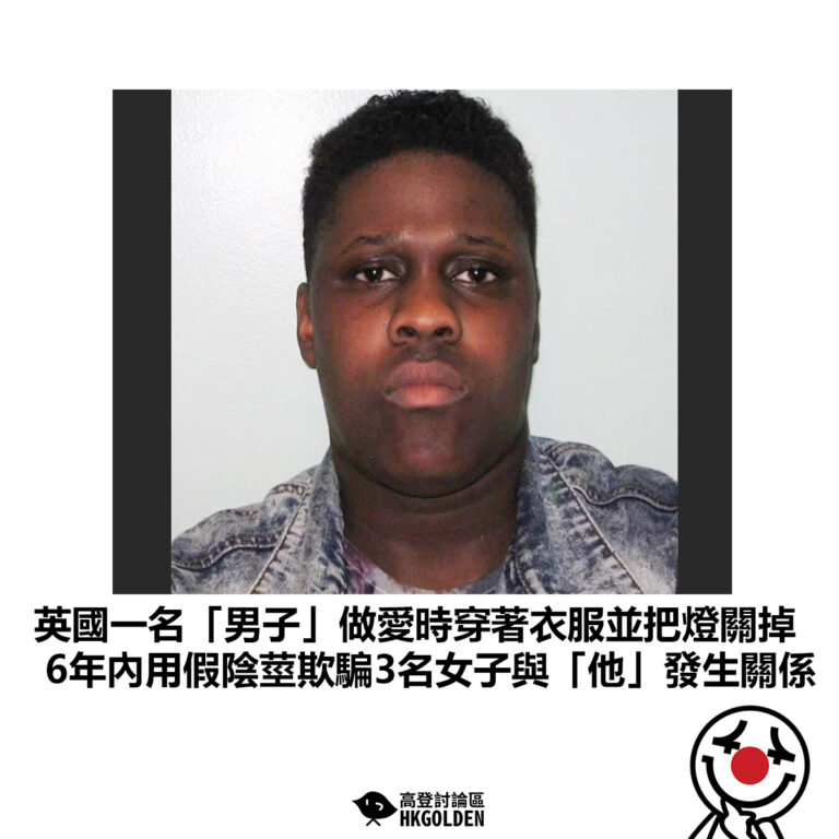 【英國一名「男子」做愛時穿著衣服並把燈關掉 6年內用假陰莖欺騙3名女子與「他」發生關係】
