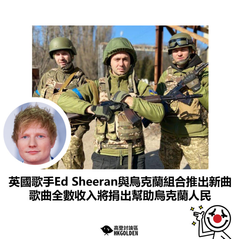 【英國歌手Ed Sheeran與烏克蘭組合推出新曲 歌曲全數收入將捐出幫助烏克蘭人民】