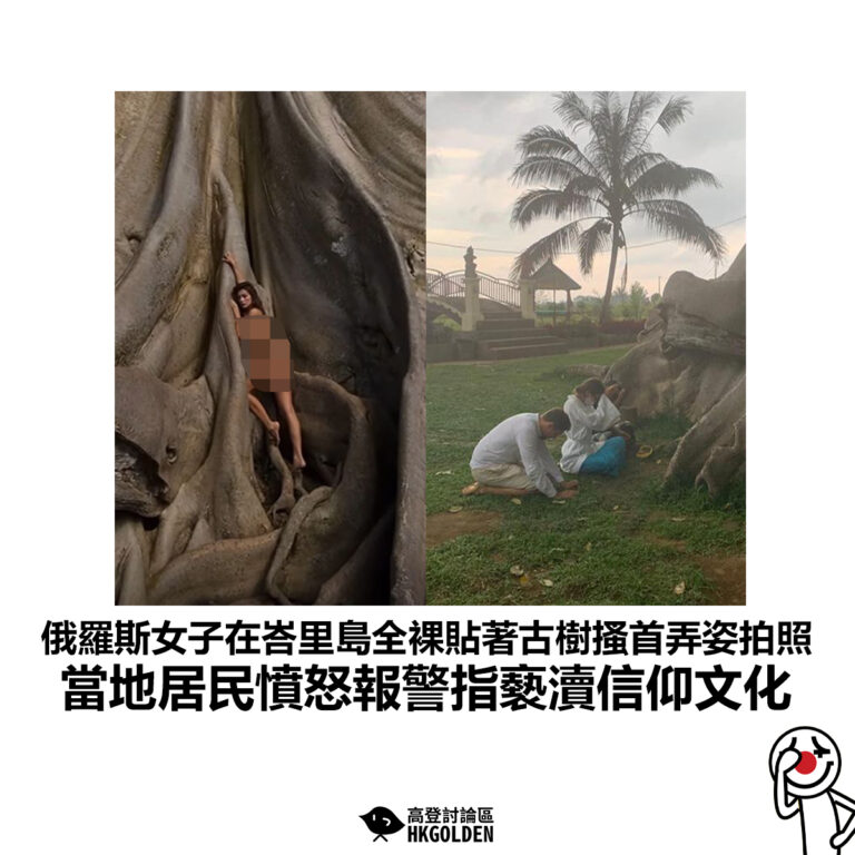【俄羅斯女子在峇里島全裸貼著古樹搔首弄姿拍照 當地居民憤怒報警指褻瀆信仰文化】