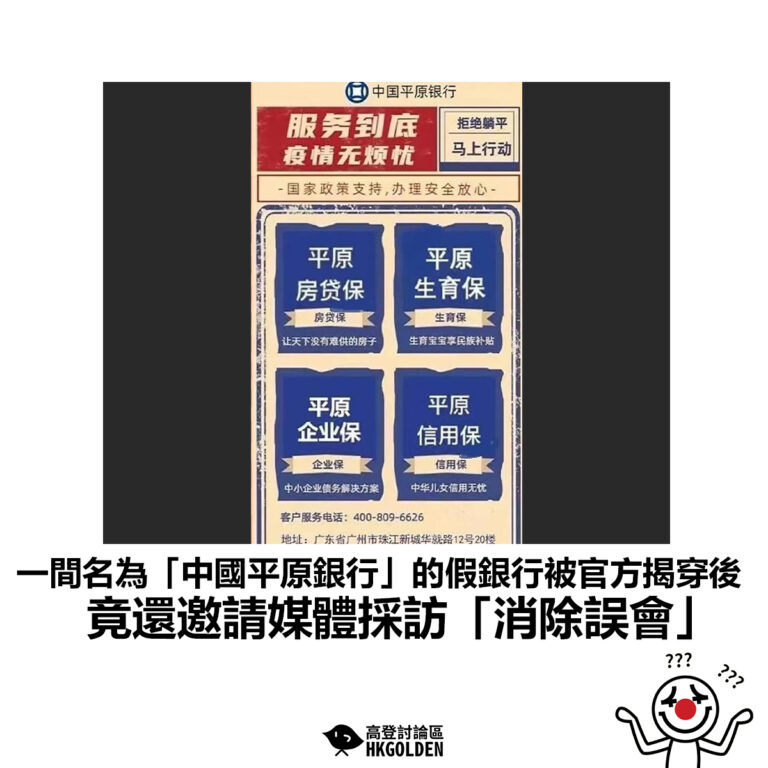 【一間名為「中國平原銀行」的假銀行被官方揭穿後 竟還邀請媒體採訪「消除誤會」】