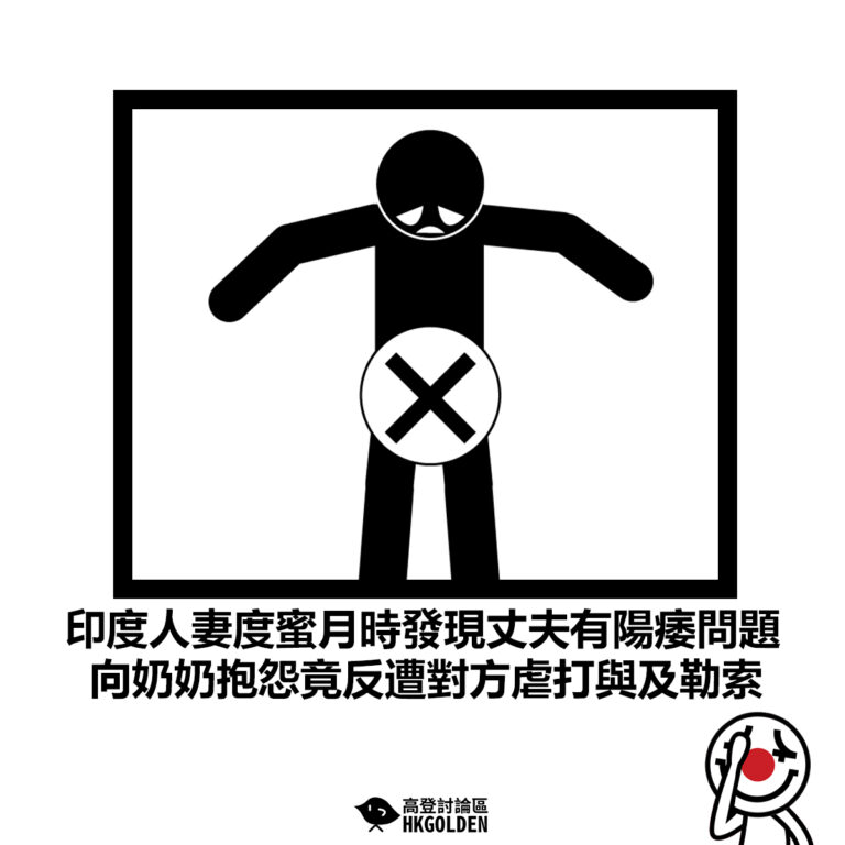 【印度人妻度蜜月時發現丈夫有陽痿問題 向奶奶抱怨竟反遭對方虐打與及勒索】